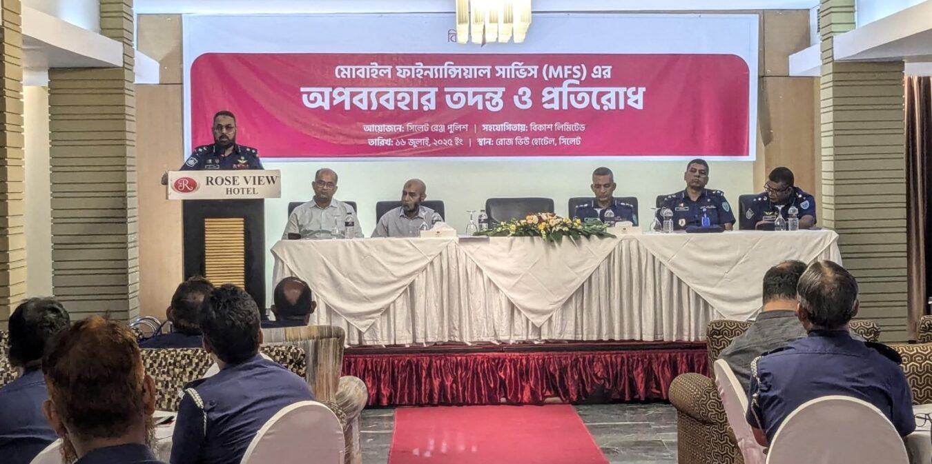 সিলেটে এমএফএস-এর অপব্যবহার রোধে প্রশিক্ষণ কর্মশালা অনুষ্ঠিত