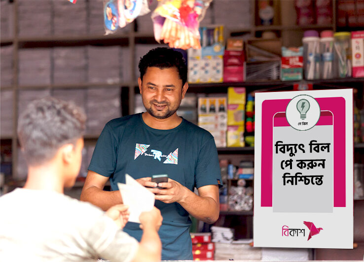 এখন বিদ্যুৎ বিল দেয়া যাচ্ছে বিকাশ মার্চেন্ট পয়েন্ট থেকেও