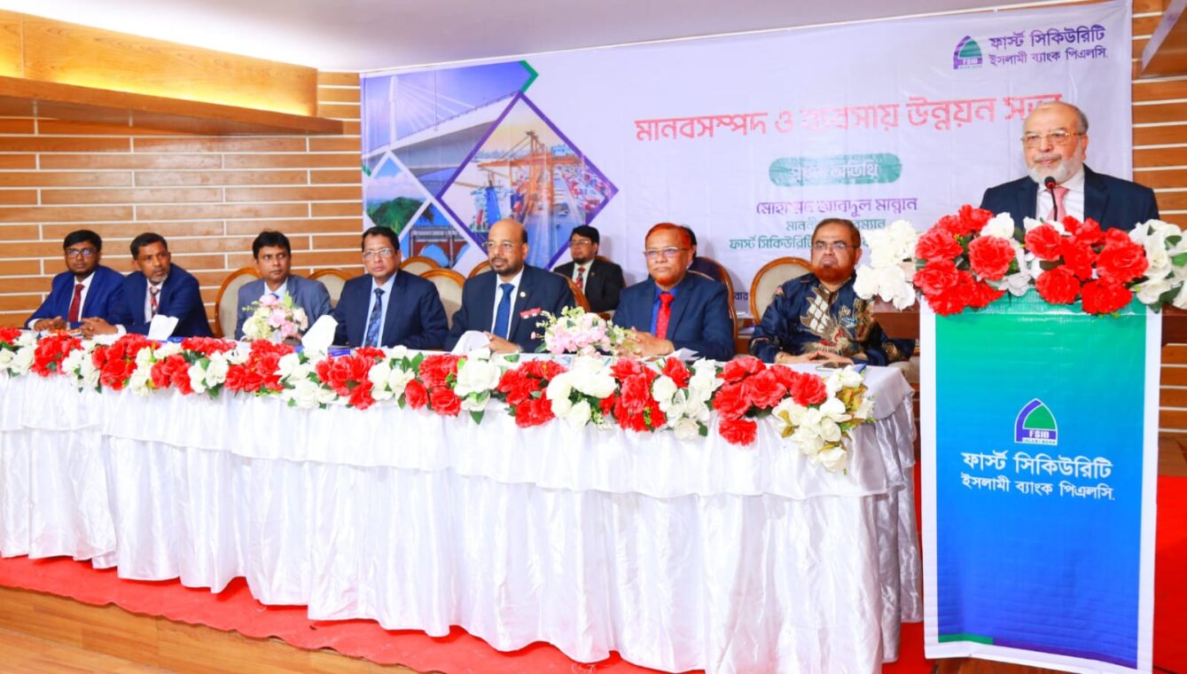 ফার্স্ট সিকিউরিটি ইসলামী ব্যাংকের মানবসম্পদ ও ব্যবসায় উন্নয়ন সভা অনুষ্ঠিত