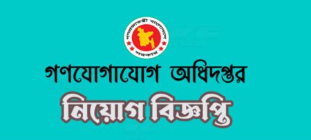 ১৪ পদে ১৭৭ জনকে নিয়োগ দেবে গণযোগাযোগ অধিদপ্তর গণযোগাযোগ অধিদপ্তর