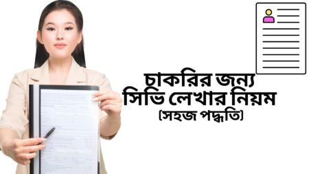 চাকরির জন্য সিভি লেখার নিয়ম: সহজ গাইড চাকরির জন্য সিভি লেখার নিয়ম