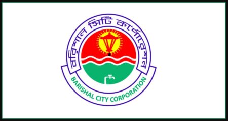 ১৬ পদে ২৩ কর্মকর্তা-কর্মচারী নিয়োগ দেবে বরিশাল সিটি কর্পোরেশন কর্মকর্তা-কর্মচারী নিয়োগ
