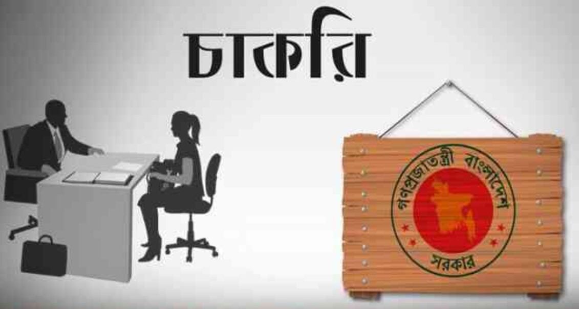 সরকারি চাকরির নতুন নিয়োগ