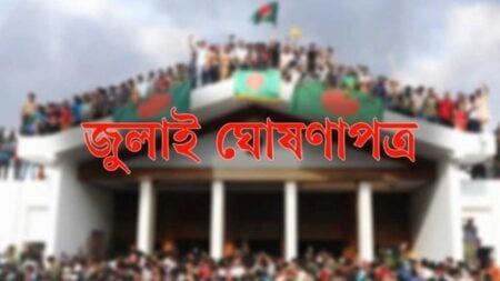 ‘জুলাই ঘোষণাপত্র’ ঘোষণা