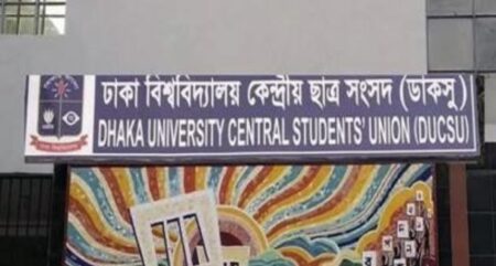 ডাকসু নির্বাচনের চূড়ান্ত প্রার্থী তালিকা প্রকাশ ডাকসু নির্বাচনের চূড়ান্ত প্রার্থী তালিকা