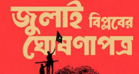 জুলাই ঘোষণাপত্র