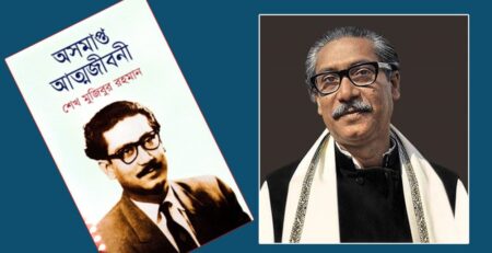 অসমাপ্ত আত্মজীবনী