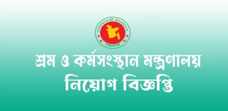 ৪পদে ২৫ জনকে নিয়োগ দেবে শ্রম ও কর্মসংস্থান মন্ত্রণালয় নিয়োগ