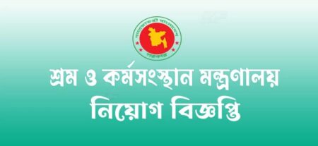 শ্রম ও কর্মসংস্থান মন্ত্রণালয়ের অধীনে ১৩পদে ৬১ জনের চাকরির সুযোগ শ্রম ও কর্মসংস্থান মন্ত্রণালয়