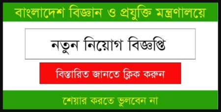 ৪পদে নিয়োগ দেবে বিজ্ঞান ও প্রযুক্তি মন্ত্রণালয়, আবেদন ফি ২২৩ টাকা নিয়োগ