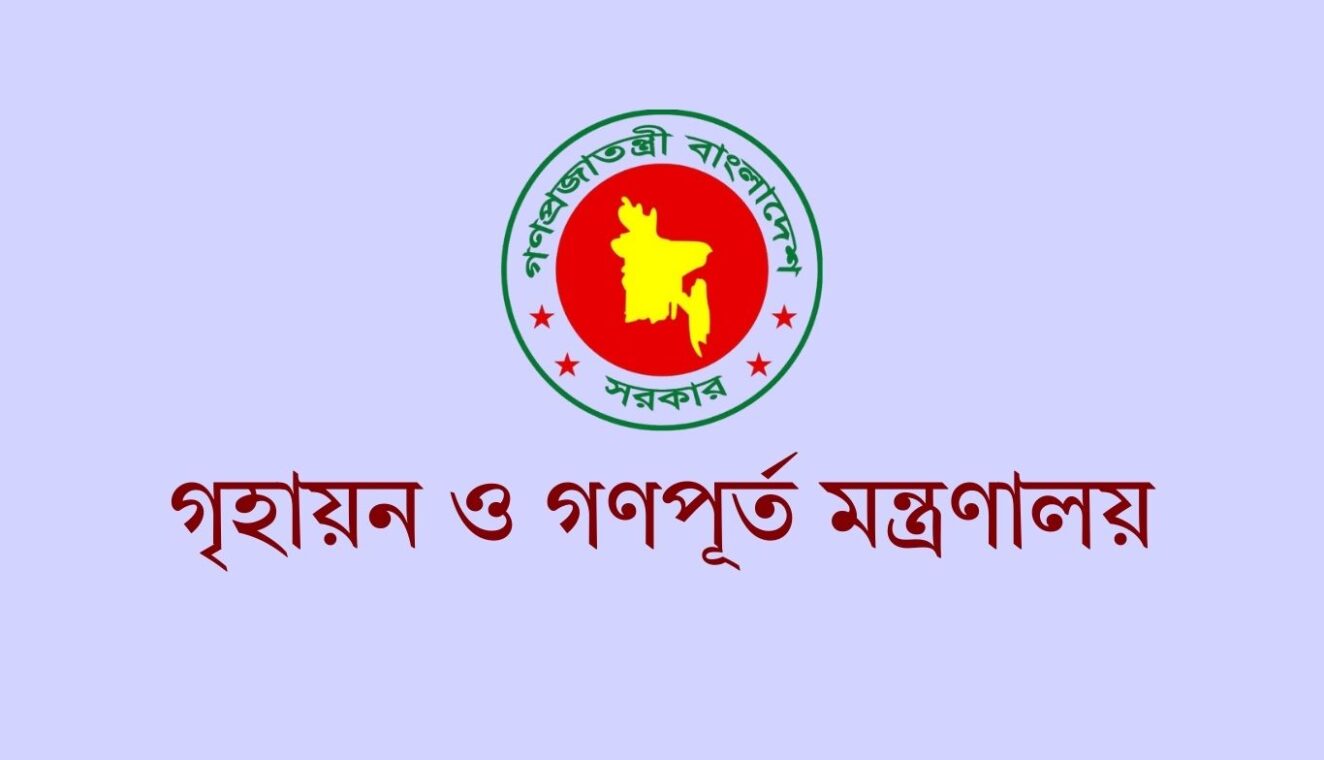 গৃহায়ন ও গণপূর্ত মন্ত্রণালয়