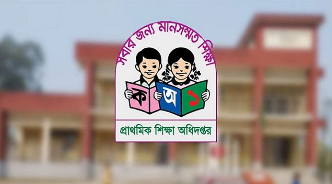 প্রাথমিক শিক্ষা অধিদপ্তর