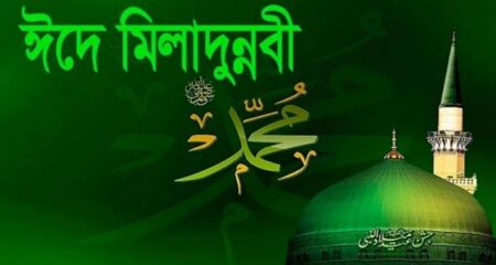 ঈদে মিলাদুন্নবি