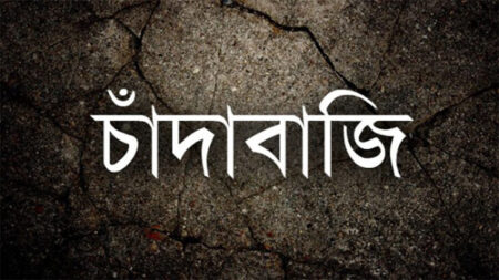 চাঁদা সংগ্রহ