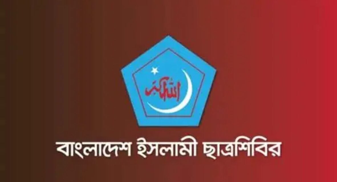 ছাত্রদলের মিথ্যা প্রচারণা নিয়ে কেন্দ্রীয় ছাত্রশিবিরের হুঁশিয়ারি ছাত্রদলের মিথ্যা প্রচারণা নিয়ে কেন্দ্রীয় ছাত্রশিবিরের হুঁশিয়ারি
