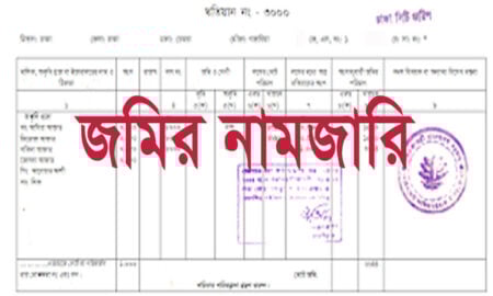 নতুন জমা খারিজ পদ্ধতি