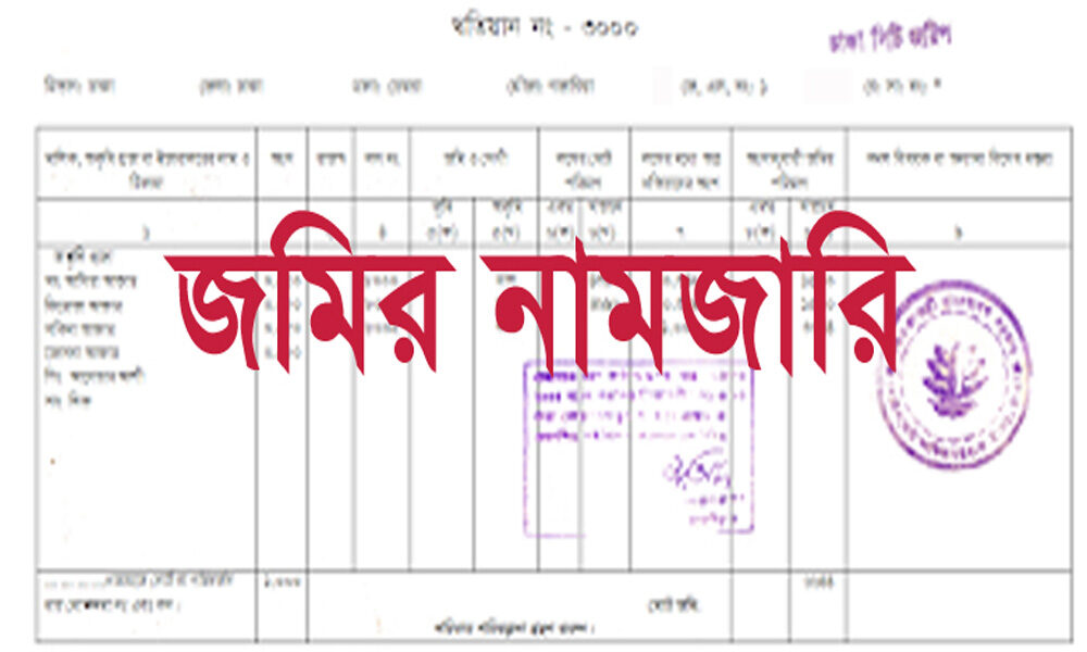 নতুন জমা খারিজ পদ্ধতি