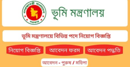 ৭পদে ৩৪ জনকে নিয়োগ দেবে ভূমি মন্ত্রণালয় নিয়োগ