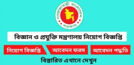 ৭পদে ১৬ জনকে নিয়োগ দেবে বিজ্ঞান ও প্রযুক্তি মন্ত্রণালয় নিয়োগ