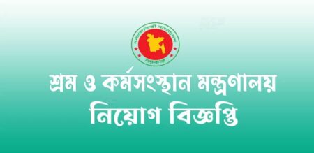৯পদে ৫১ জনকে নিয়োগ দেবে শ্রম ও কর্মসংস্থান মন্ত্রণালয়