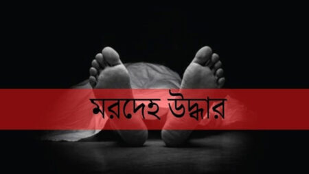 মরদেহ উদ্ধার