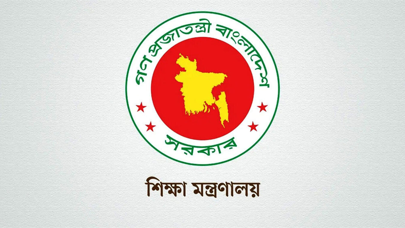 শিক্ষা মন্ত্রণালয়