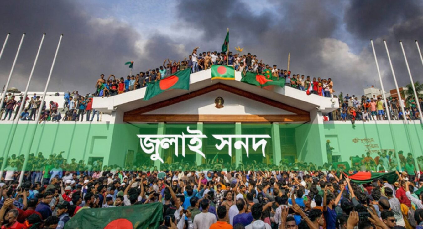 জুলাই সনদ স্বাক্ষর