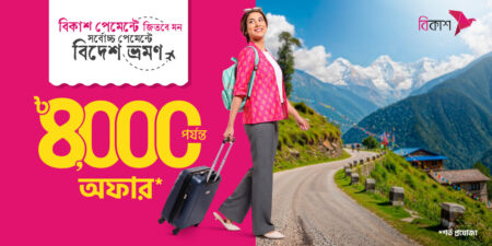 ভ্রমণের পেমেন্ট বিকাশ করলেই বিদেশ যাওয়ার সুযোগ, থাকছে ক্যাশব্যাক অফারও