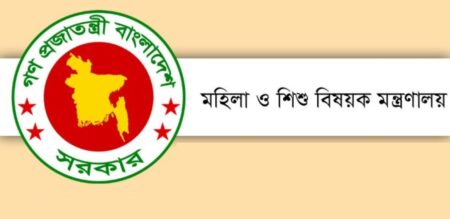 মহিলা ও শিশুবিষয়ক মন্ত্রণালয়