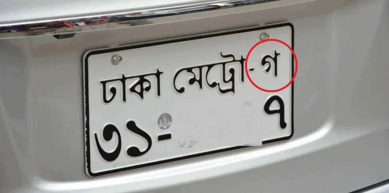 গাড়ির নাম্বার প্লেট