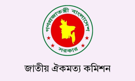 জাতীয় ঐকমত্য কমিশনের