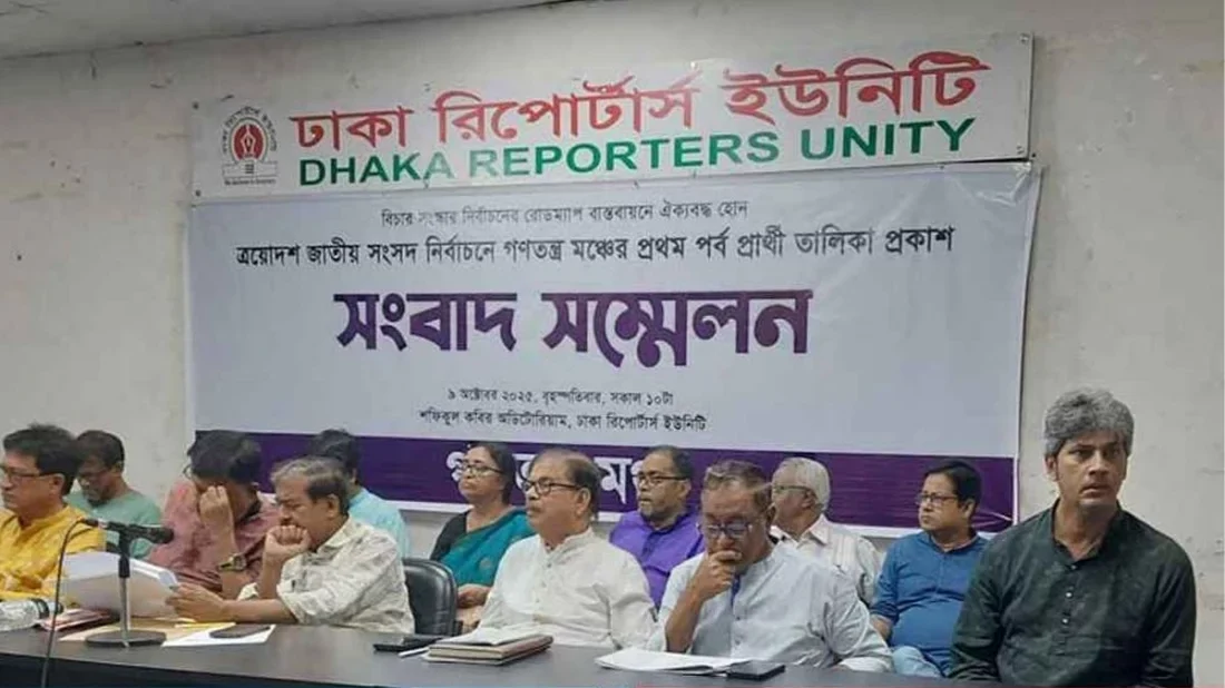 ৩০০ আসনে প্রার্থী দেবে গণতন্ত্র মঞ্চ, প্রথম দফায় ১৪০ আসনের নাম ঘোষণা