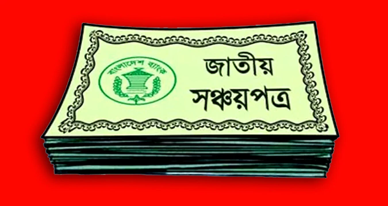 সঞ্চয়পত্র