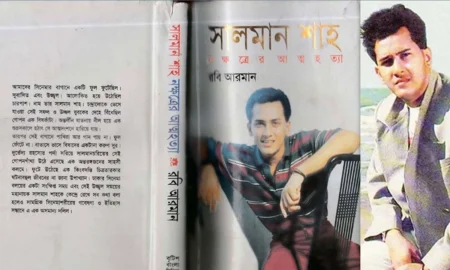 সালমান শাহকে নিয়ে লেখা বই