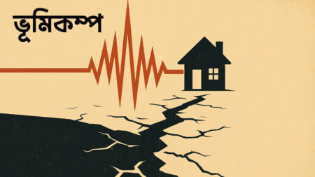 ভূমিকম্প