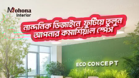 মোহনা ইন্টেরিয়র