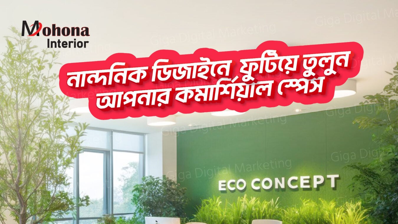 মোহনা ইন্টেরিয়র