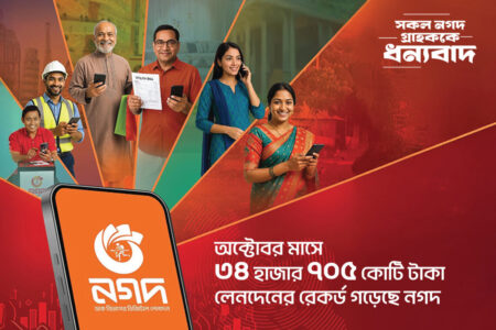 অক্টোবর মাসে সর্বোচ্চ লেনদেনের রেকর্ড করেছে নগদ নগদ