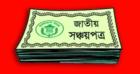 সঞ্চয়পত্র