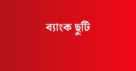 ব্যাংকে ছুটি