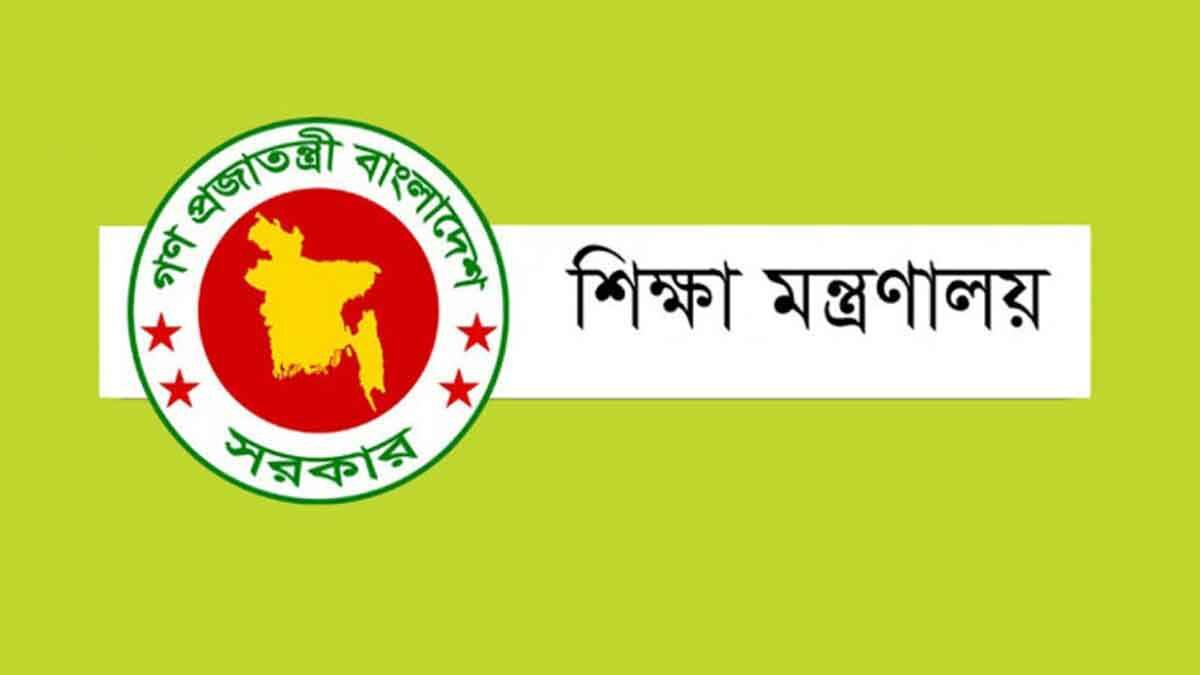 শিক্ষা মন্ত্রণালয়