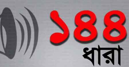 ১৪৪ ধারা জারি