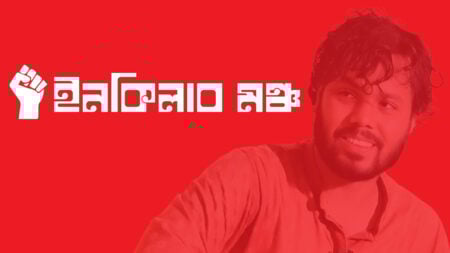 ইনকিলাব মঞ্চ