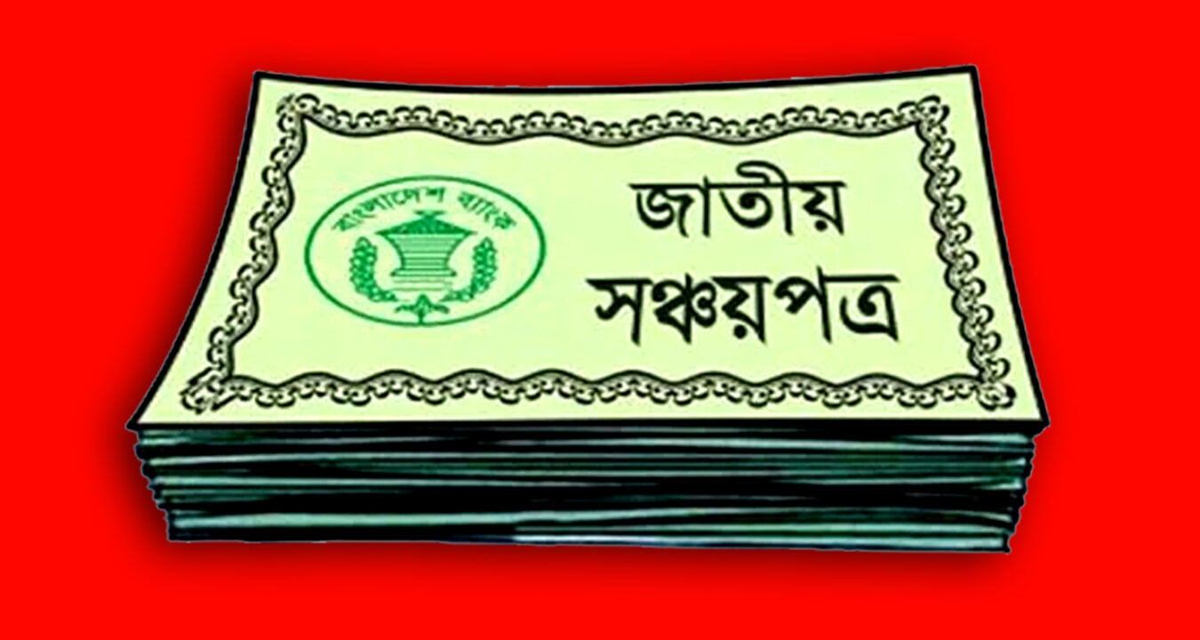 সঞ্চয়পত্রে বিনিয়োগ