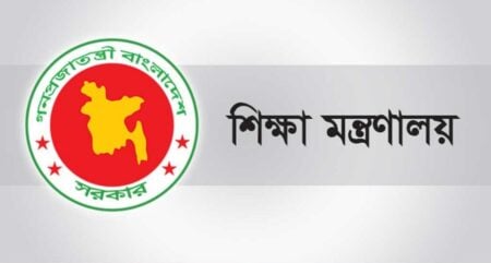 শিক্ষা মন্ত্রণালয়