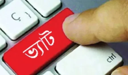 অনলাইনে ভ্যাটের