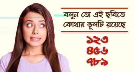 বলুন তো এই ছবিতে কোথায় ভূলটি রয়েছে? ৯৯% মানুষ ভুল উত্তর দেন ভূল