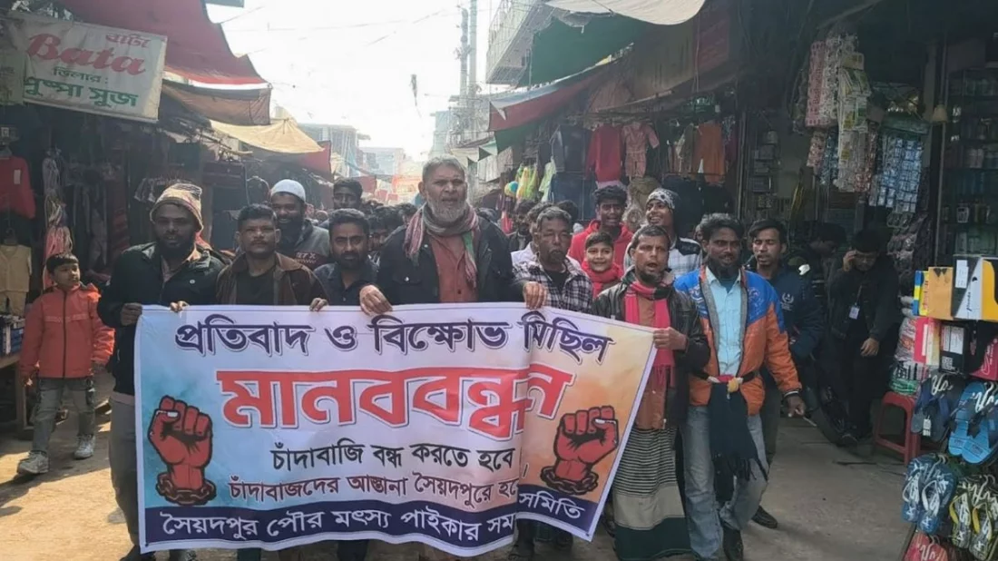 চাঁদাবাজির বিরুদ্ধে অবস্থান