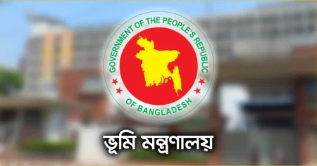 ভূমি মন্ত্রণালয়