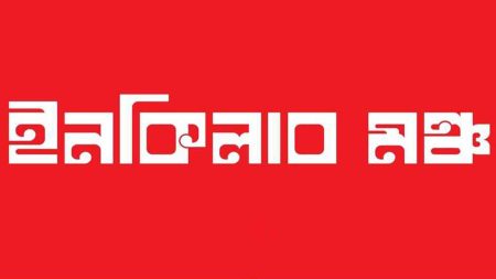 ইনকিলাব মঞ্চ